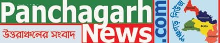 Panchagarh News পঞ্চগড় নিউজ